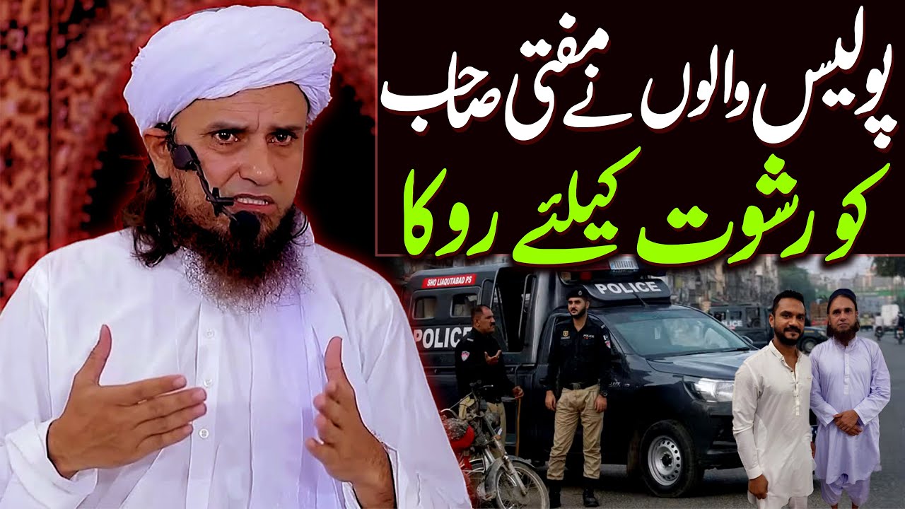 Police Bayan || Police Walo Ne Mufti Sahab Ko Rishwat Ke Liye Roka | Mufti Tariq Masood Special